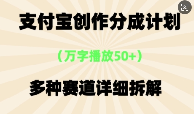 支付宝创作分成计划，多种变现⽅式，全流程详细拆解-轻创终点站