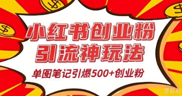 25年最新实测小红书爆文日引500+创业粉-轻创终点站